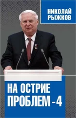 Николай Рыжков - На острие проблем — 4