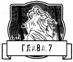 Пока мы с трудом пробирались по намокшей траве к надгробию я мысленно - фото 15