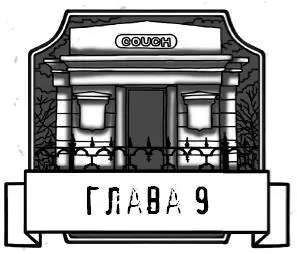 Остаток ночи я провела в стенном шкафу потому что слишком боялась спать в - фото 19