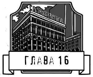 Два часа спустя у меня ужасно устали глаза пальцы были все в царапинах от - фото 33
