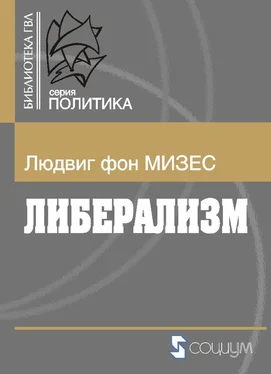 Людвиг Мизес Либерализм обложка книги