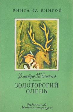 Дмитрий Павлычко Золоторогий олень обложка книги