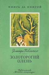 Дмитрий Павлычко - Золоторогий олень