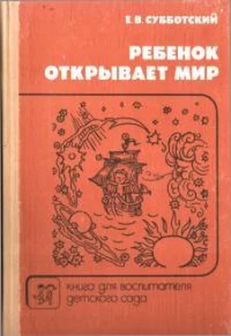 Евгений Субботский Ребенок открывает мир обложка книги