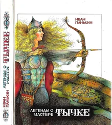 Иван Панькин - Легенды о мастере Тычке