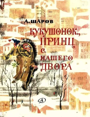 Александр Шаров Кукушонок, принц с нашего двора [Сборник] обложка книги