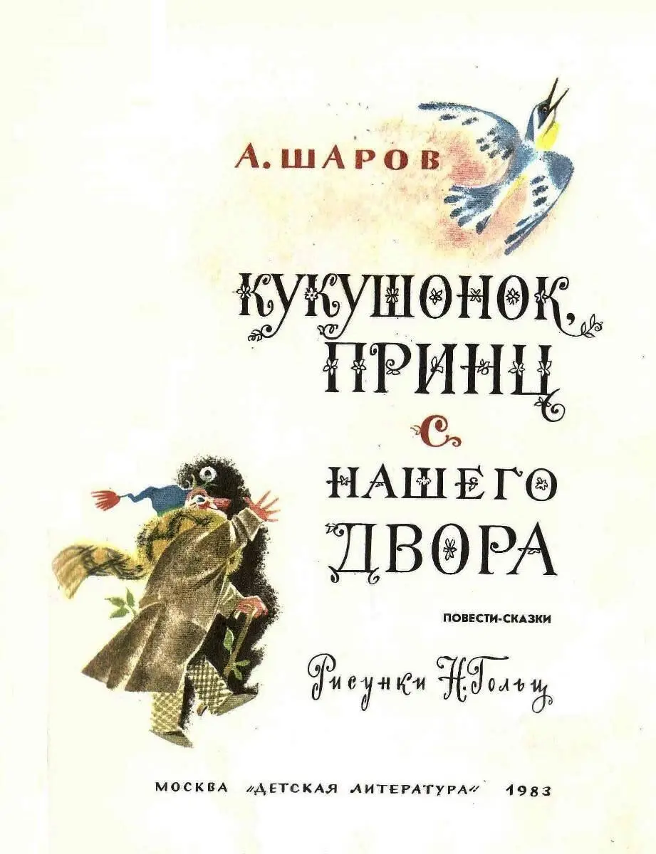 Александр Шаров Кукушонок принц с нашего двора В этих сказках - фото 4