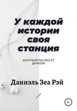 Даниэль Зеа Рэй У каждой истории своя станция обложка книги