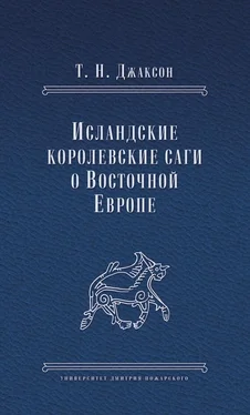 Татьяна Джаксон Исландские королевские саги о Восточной Европе обложка книги