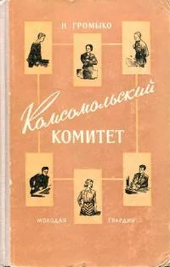 Нинель Громыко Комсомольский комитет обложка книги