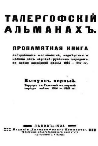 Титульный лист первого выпуска Талергофского альманаха Львов 1924 Памятник - фото 204