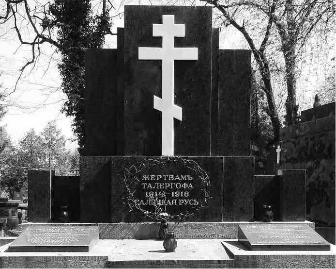 Памятник жертвам Талергофа Фото 2018 г В то время когда на фронтах мировой - фото 206