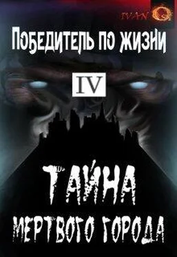 Иван Ост Тайна Мертвого города обложка книги
