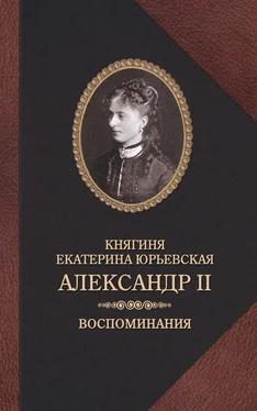 Екатерина Юрьевская Александр II. Воспоминания обложка книги