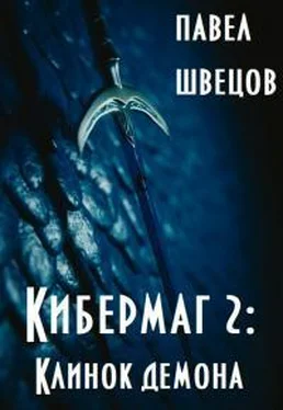 Павел Швецов Кибермаг 2: Клинок демона [СИ] обложка книги