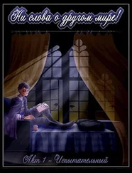 Михаил Амосов - Акт 1 - Испытательный [СИ]