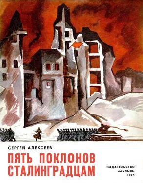 Сергей Алексеев Пять поклонов сталинградцам обложка книги