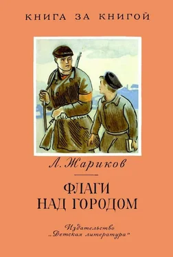 Леонид Жариков Флаги над городом обложка книги