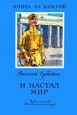 Василий Субботин И настал мир обложка книги