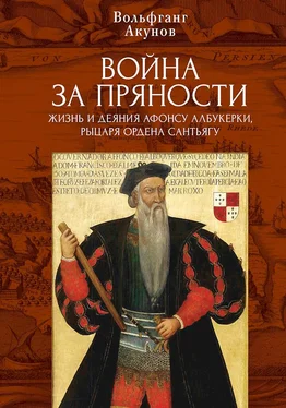 Вольфганг Акунов Война за пряности. Жизнь и деяния Афонсу Албукерки, рыцаря Ордена Сантьягу обложка книги