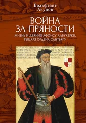 Вольфганг Акунов - Война за пряности. Жизнь и деяния Афонсу Албукерки, рыцаря Ордена Сантьягу