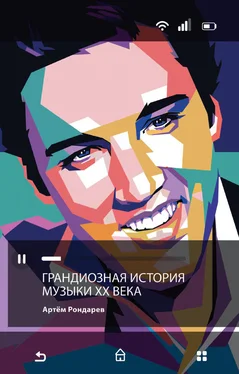 Артем Рондарев Грандиозная история музыки XX века обложка книги