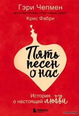 Гэри Чепмен Пять песен о нас. История о настоящей любви обложка книги