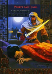 Роберт Гулик - Убийство в Кантоне