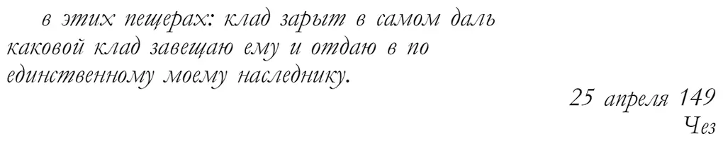 Ну что спросил Фариа когда Дантес кончил Да тут только начала строчек - фото 1