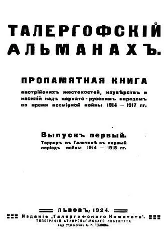 Титульный лист первого выпуска Талергофского альманаха Львов 1924 Памятник - фото 204