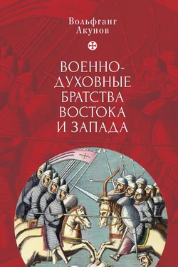 Вольфганг Акунов Военно-духовные братства Востока и Запада обложка книги