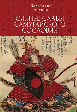 Вольфганг Акунов Сияние славы самурайского сословия