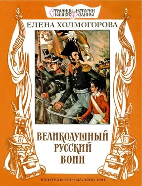 Елена Холмогорова Великодушный русский воин обложка книги