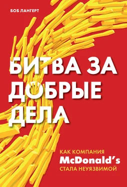 Боб Лангерт Битва за добрые дела. Как компания МсDonald’s стала неуязвимой обложка книги