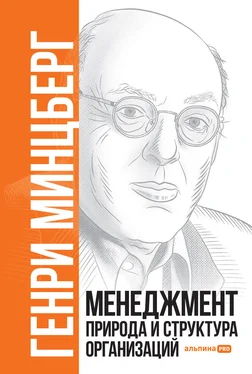 Генри Минцберг Менеджмент. Природа и структура организаций обложка книги