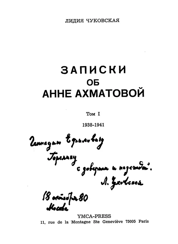 Титульный лист первого издания Записок об Анне Ахматовой 1976 Из личного - фото 84