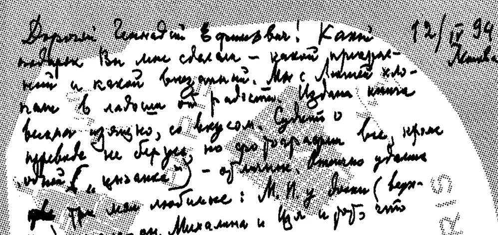 Открытка Андрея Сахарова из горьковской ссылки 30 марта 1983 г Из архива Л - фото 115