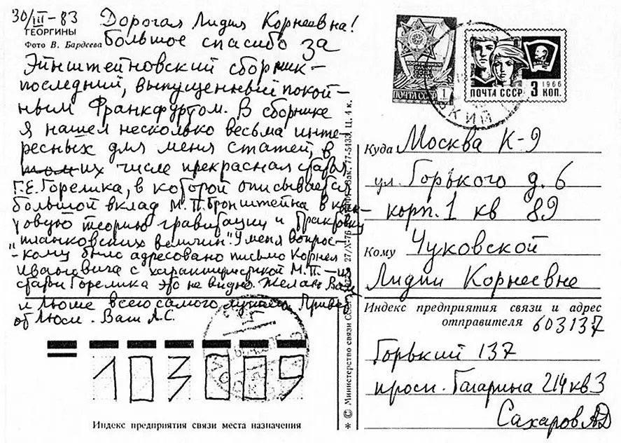 Открытка Андрея Сахарова из горьковской ссылки 30 марта 1983 г Из архива Л - фото 116