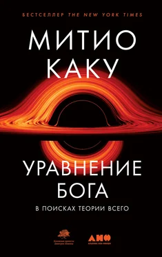 Мичио Каку Уравнение Бога. В поисках теории всего обложка книги