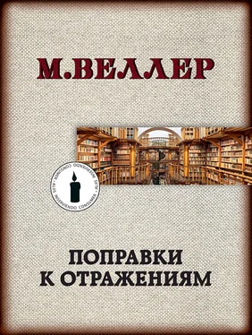 Михаил Веллер Поправки к отражениям обложка книги