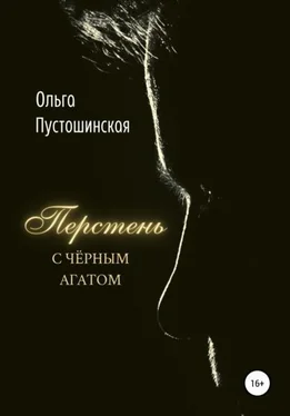 Ольга Пустошинская Перстень с чёрным агатом обложка книги