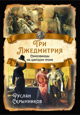 Руслан Скрынников Три Лжедмитрия. Самозванцы на царском троне обложка книги