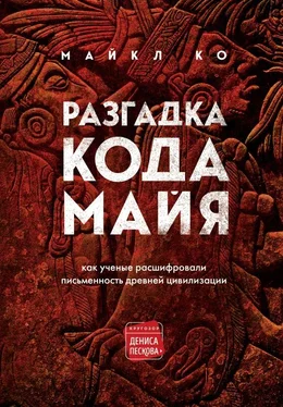 Майкл Ко Разгадка кода майя: как ученые расшифровали письменность древней цивилизации обложка книги