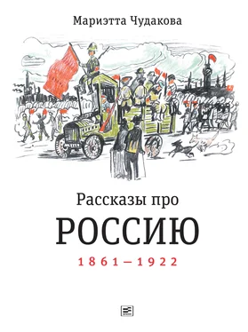 Мариэтта Чудакова Рассказы про Россию. 1861—1922 обложка книги