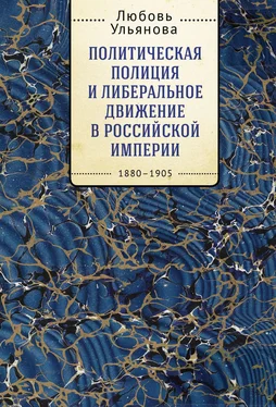 Любовь Ульянова Политическая полиция и либеральное движение в Российской империи: власть игры, игра властью. 1880-1905 обложка книги