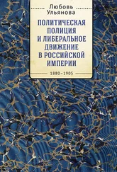 Любовь Ульянова - Политическая полиция и либеральное движение в Российской империи - власть игры, игра властью. 1880-1905