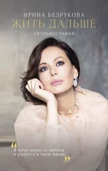 Ирина Безрукова - Жить дальше. Автобиография