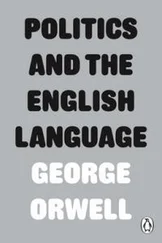 Джордж Оруэлл - Politics and the English Language
