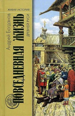 Андрей Богданов Повседневная жизнь Древней Руси обложка книги