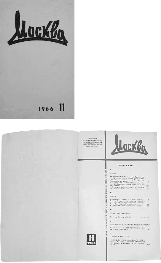 Первая публикация романа Мастер и Маргарита Москва 1966 11 Из - фото 21